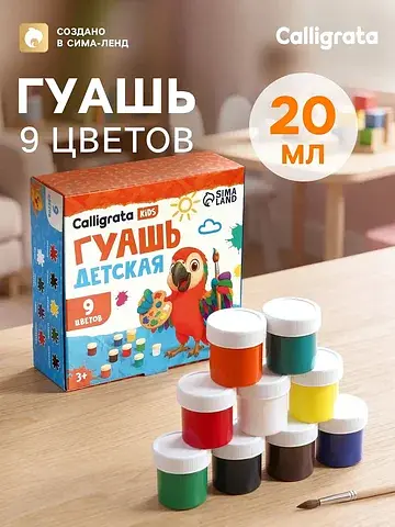 Гуашь kids, 9 цветов × 20 мл