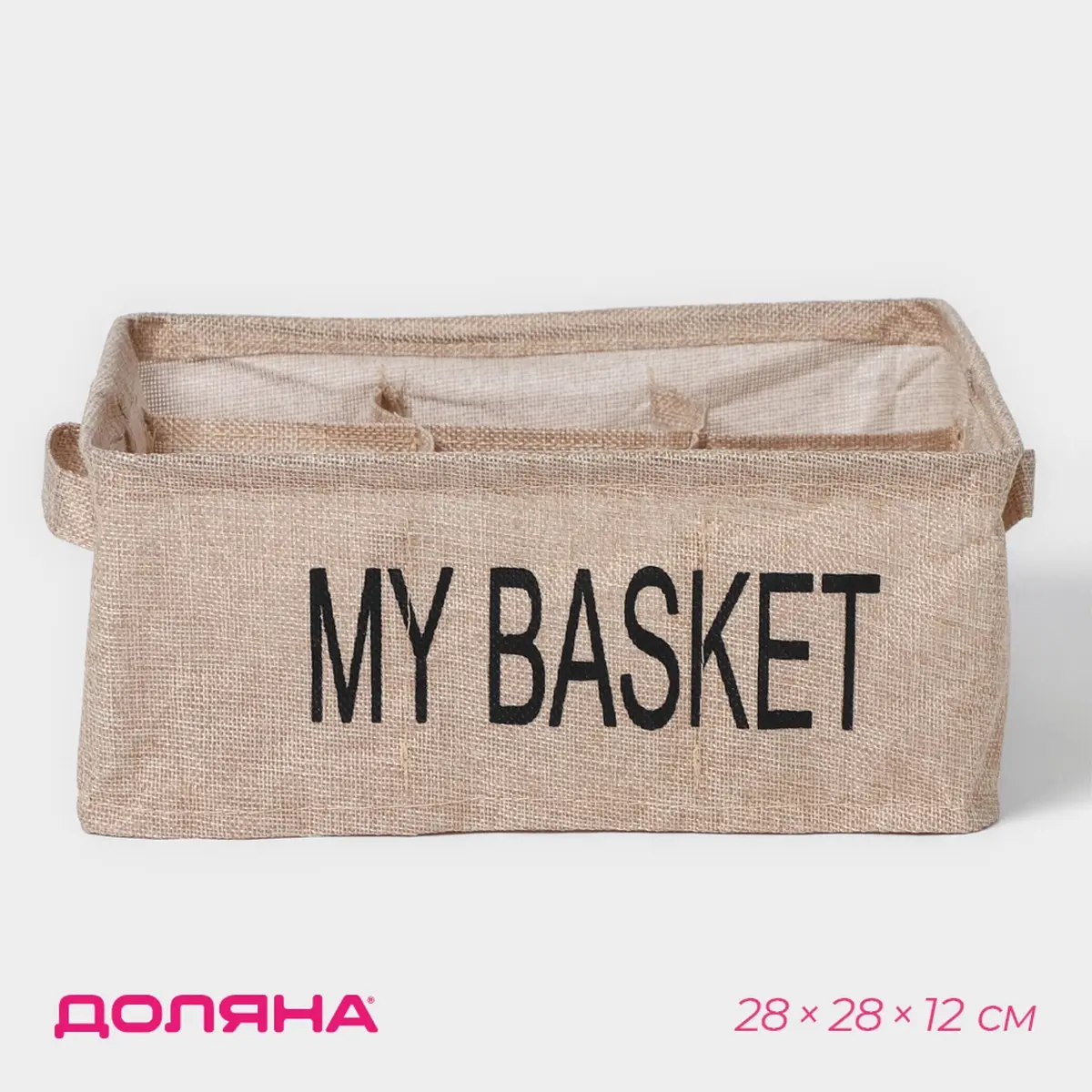 Органайзер для хранения белья Доляна Basket 9 ячеек 28×28×12 см бежевый