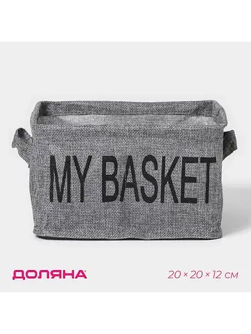 Органайзер для хранения белья my basket,
