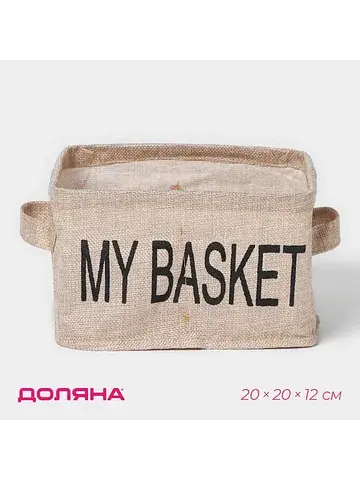 Органайзер для хранения белья my basket,