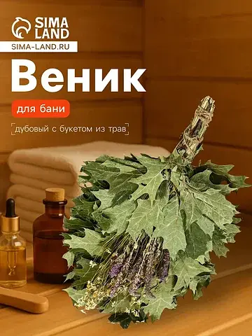 Веник для бани, дубовый, 55 см, с букето
