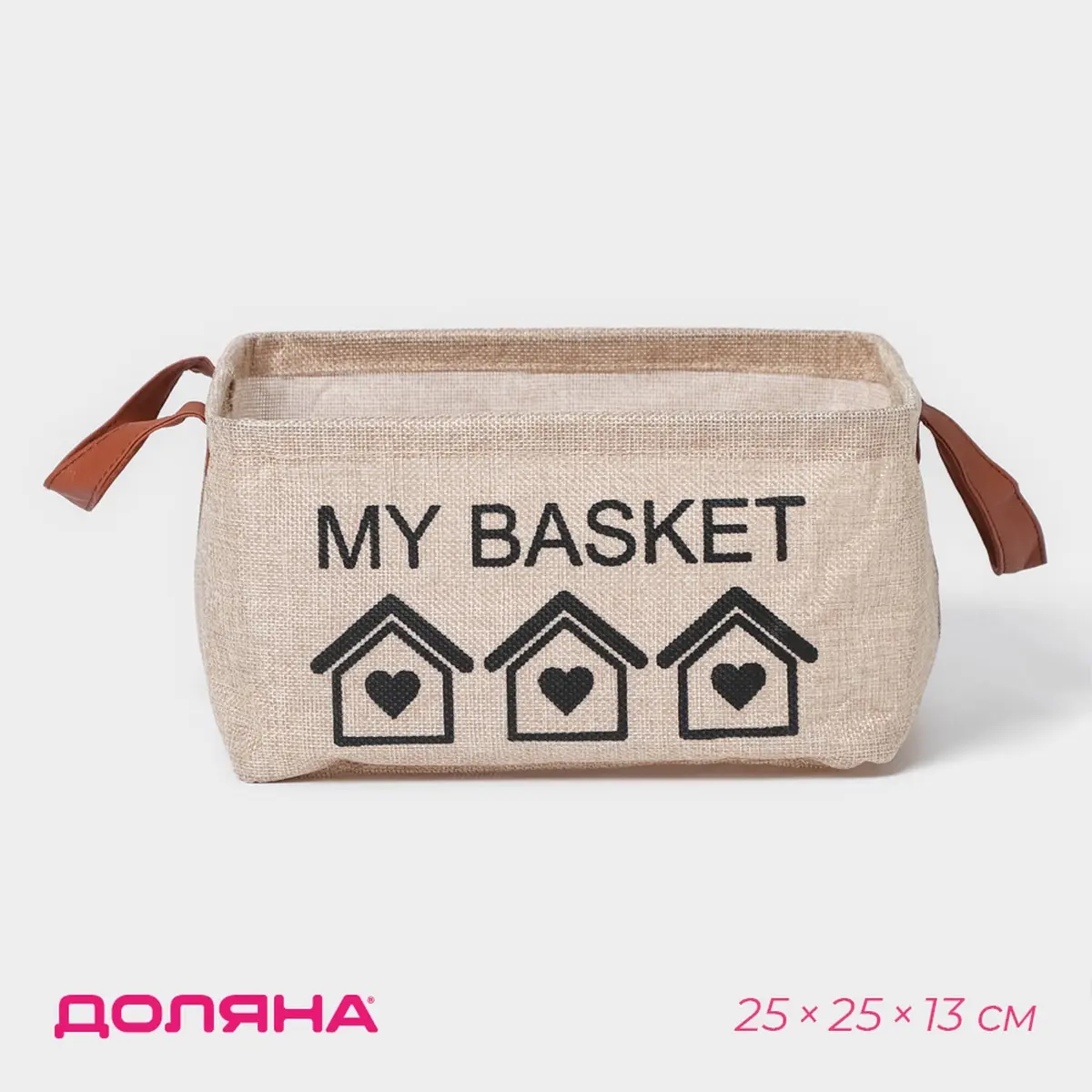 Корзина для хранения с ручками Доляна My Basket 25×25×13 бежевая