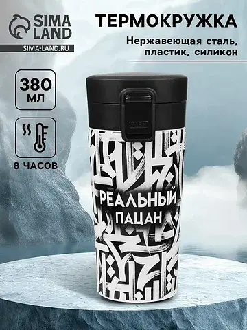 Термокружка, 380 мл