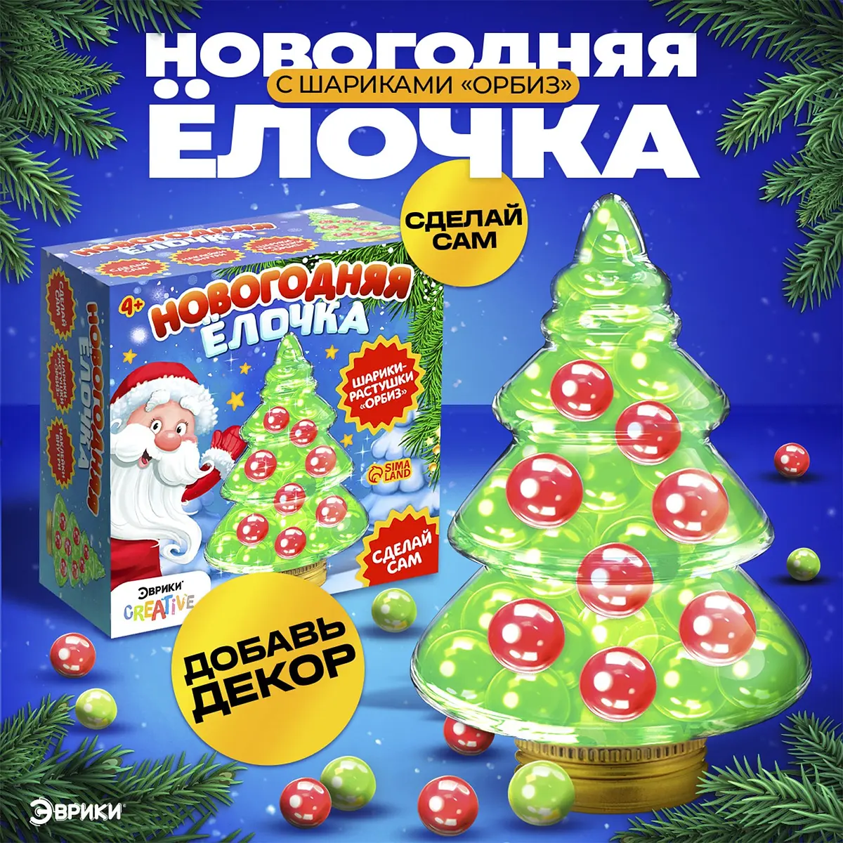 Набор для опытов с орбизами новогодний Ёлочка
