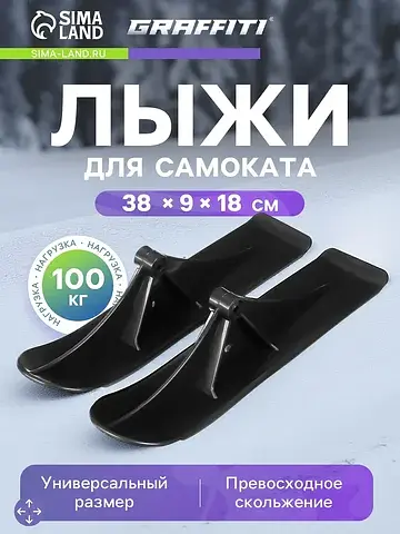 Лыжи для самокатов-снегокатов , пара, цв