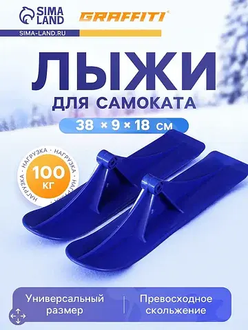 Лыжи для самокатов-снегокатов , пара, цв