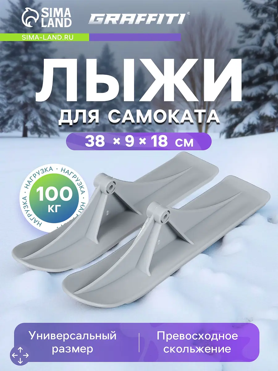Лыжи для самокатов-снегокатов GRAFFITI пара серые
