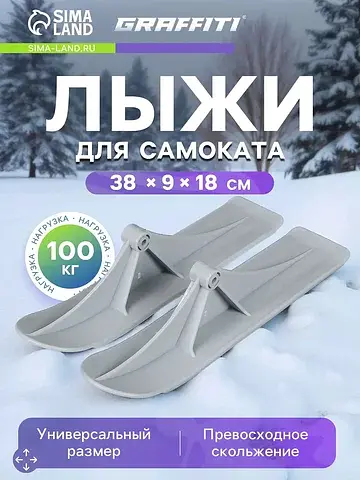 Лыжи для самокатов-снегокатов , пара, цв