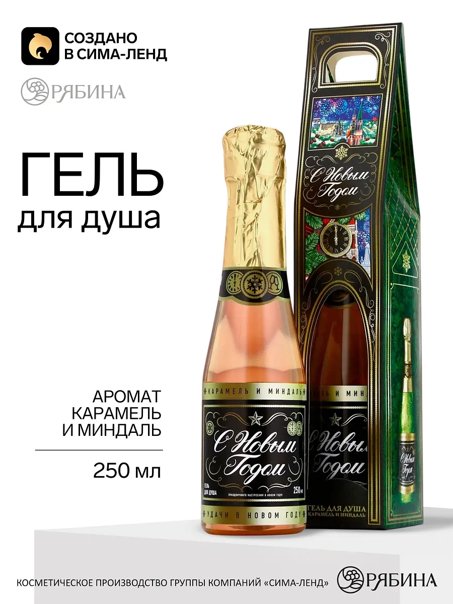 Гель для душа шампанское «С Новым годом» 250 мл