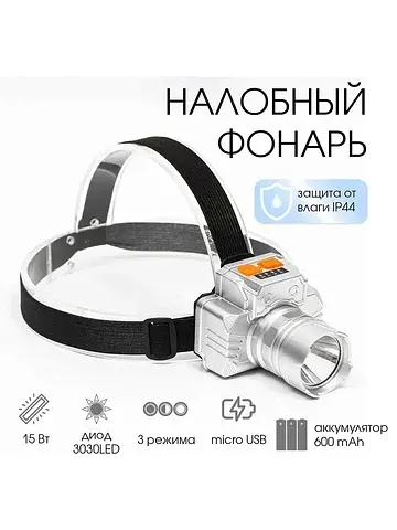 Фонарь налобный аккумуляторный, 15 вт, 6