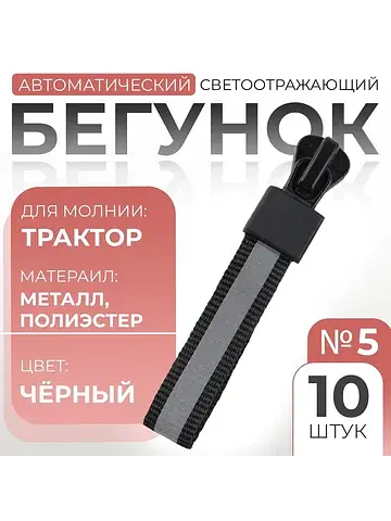 Бегунок автоматический светоотражающий д