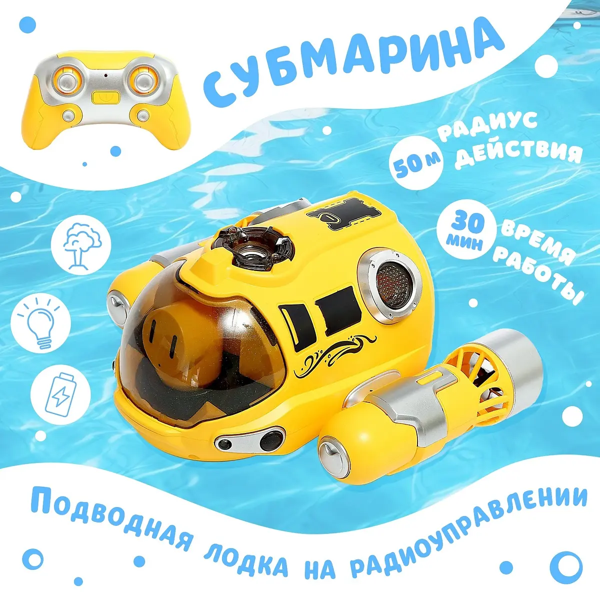 Подводная лодка на радиоуправлении Субмарина желтая