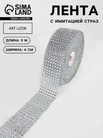 Лента с имитацией страз, 4 см, 9.1±0.5 м