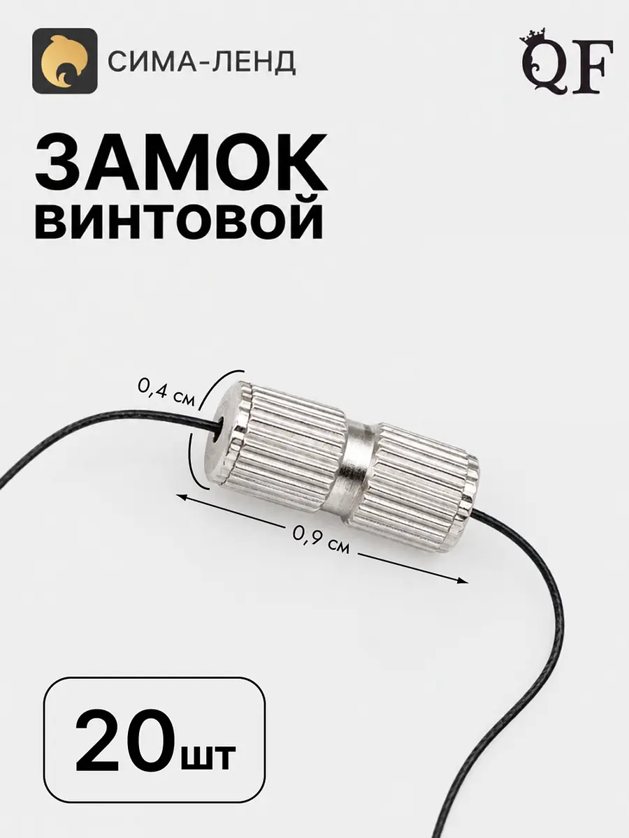 Замок винтовой QF 9×4 мм серебристый 20 штук
