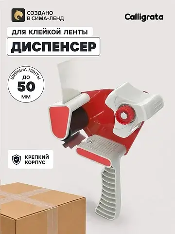 Диспенсер для клейкой ленты шириной 50 м