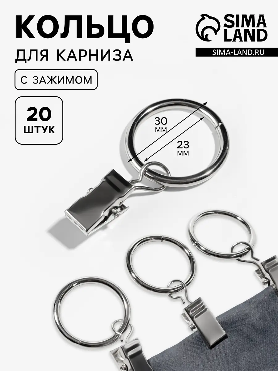 Кольца для карниза с зажимом 23/30 мм 20 шт серебристые