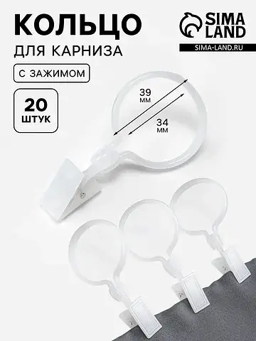 Кольцо для карниза, с зажимом, d=34/39 м
