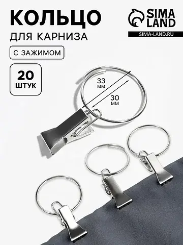 Кольцо для карниза, с зажимом, d=30/33 м