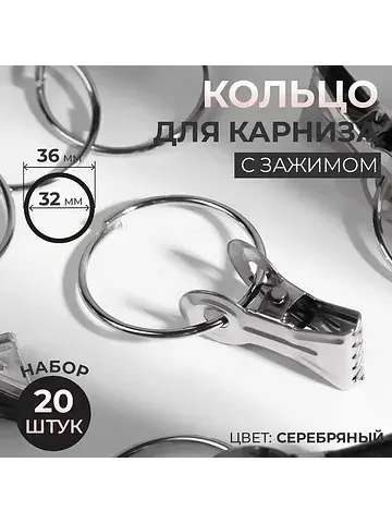 Кольцо для карниза, с зажимом, d = 32/36