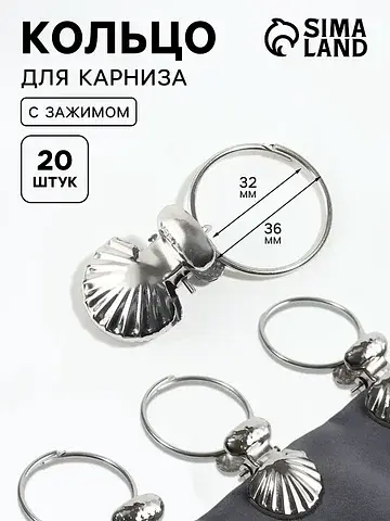 Кольцо для карниза, с зажимом