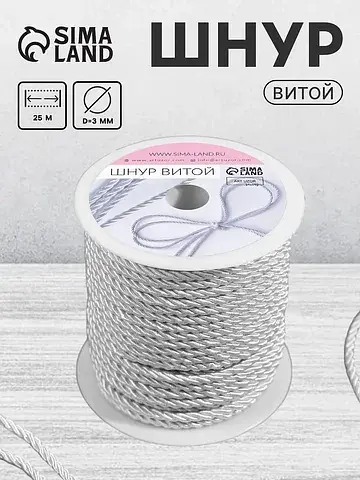 Шнур витой, d=3 мм, 25±1 м, цвет серебря