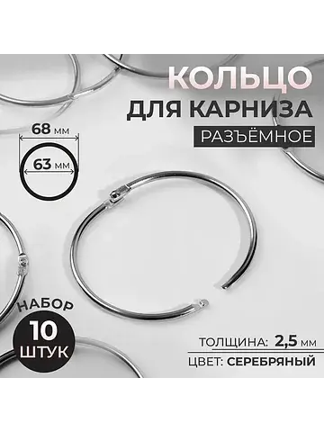 Кольцо для карниза, разъемное, d = 63/68