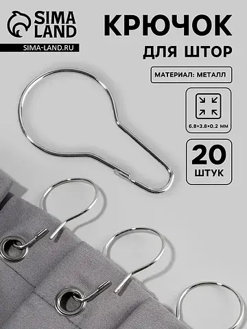 Крючок для штор, 6.8×3.8×0.2 см, 20 шт.,