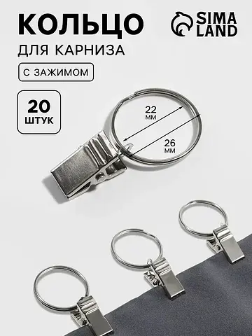 Кольцо для карниза, с зажимом, d=22/26 м