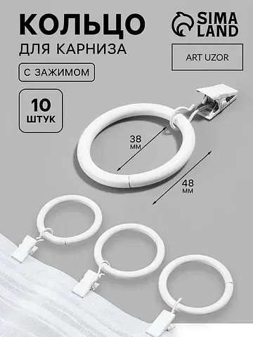 Кольцо для карниза, с зажимом, d=38/48 м