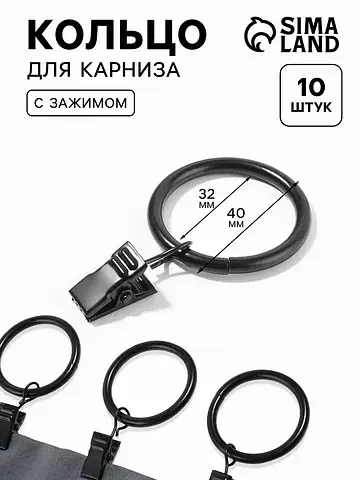 Кольцо для карниза, с зажимом, d=32/40 м