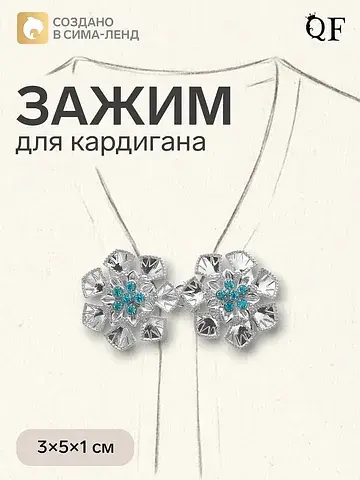 Зажим для кардигана QF