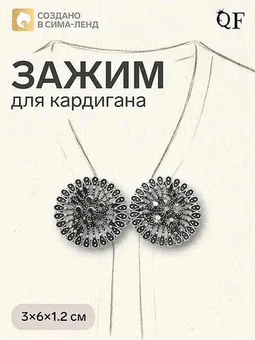 Зажим для кардигана QF