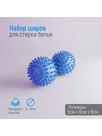 Шарики для стирки белья , d=6 см, 2 шт.,