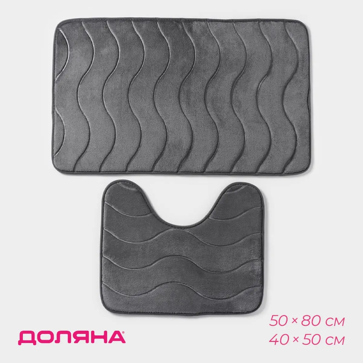Коврики для ванной и туалета серые 40×50 см и 50×80 см