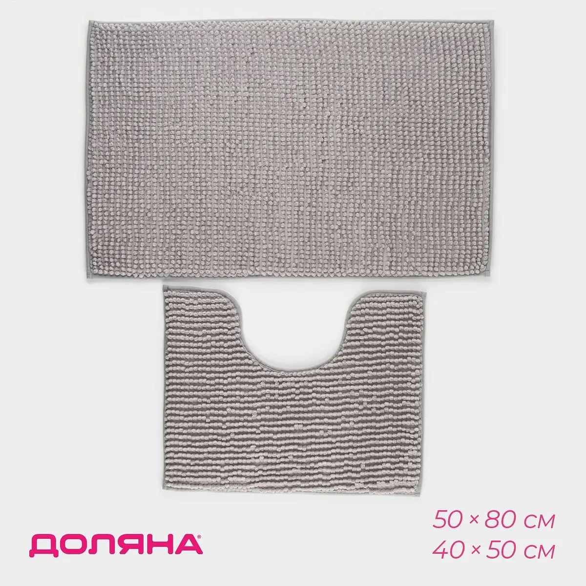 Коврики Доляна Букли серые 40×50 и 50×80 см