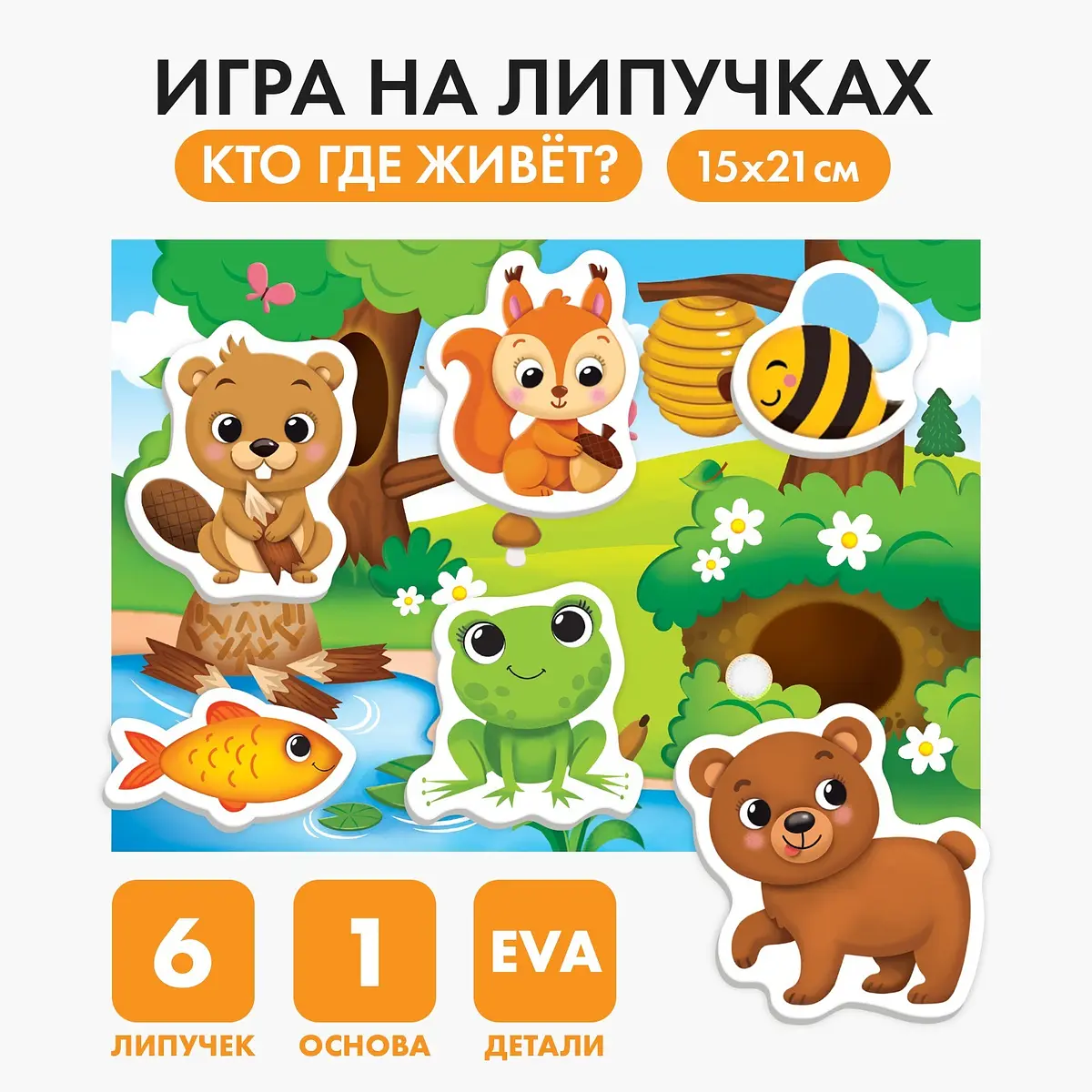 Игра на липучках Весёлые липучки Кто где живет с мягкими деталями
