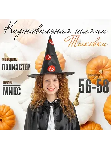 Карнавальная шляпа