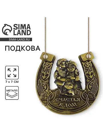 Подкова домовой Сима-ленд