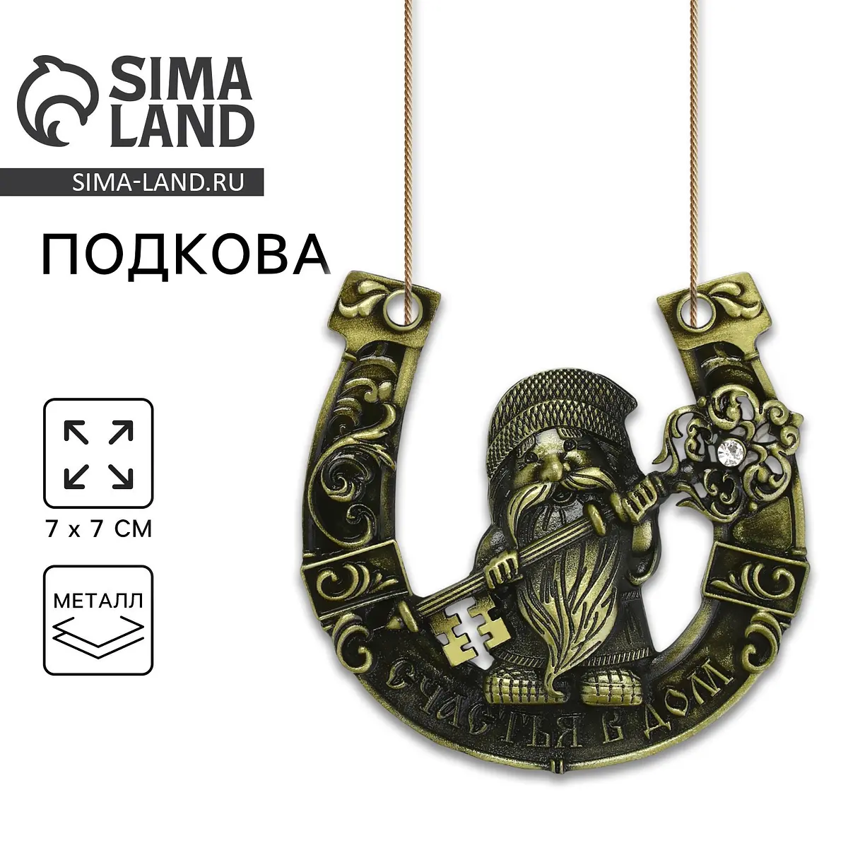 Подкова домовой Сима-ленд металлическая 7×7 см