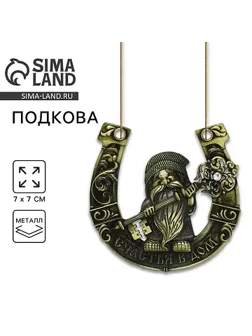 Подкова домовой Сима-ленд