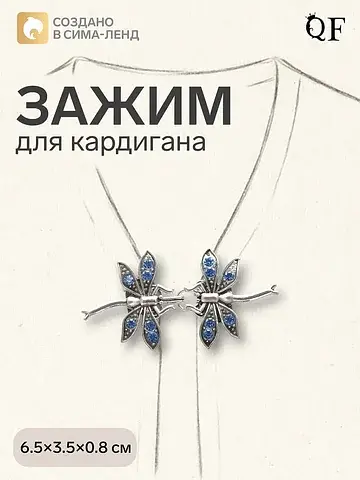 Зажим для кардигана QF