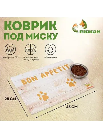 Коврик под миску нескользящий