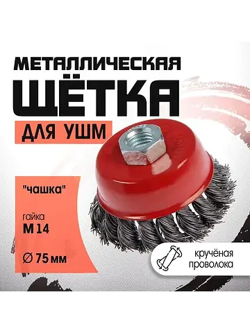 Щетка металлическая для ушм , крученая п
