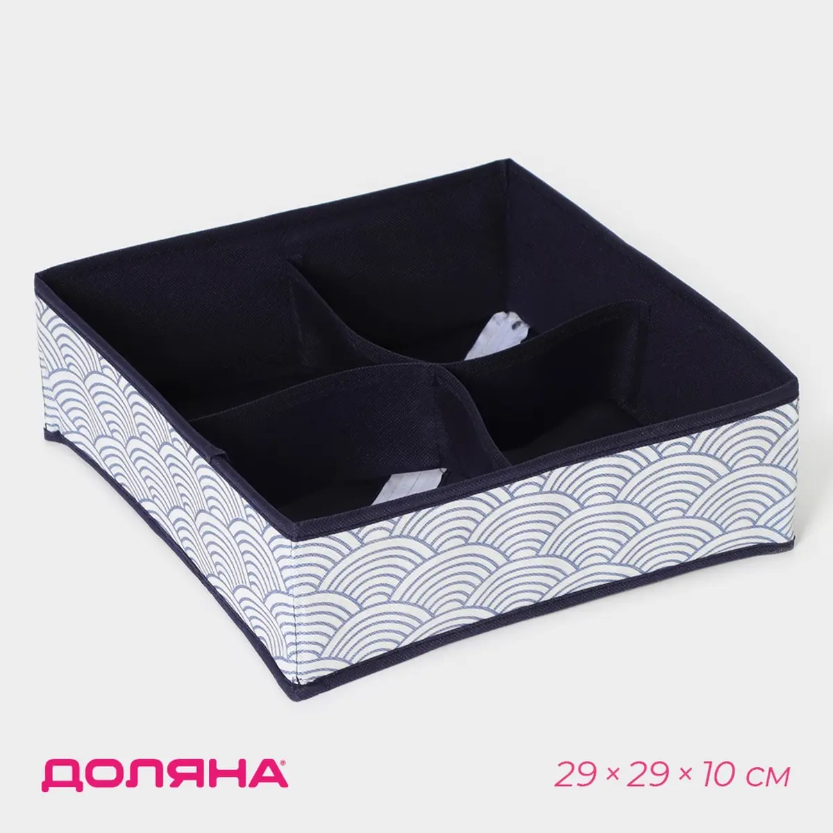 Органайзер для белья Доляна Волна 4 ячейки 29×29×10 см синий