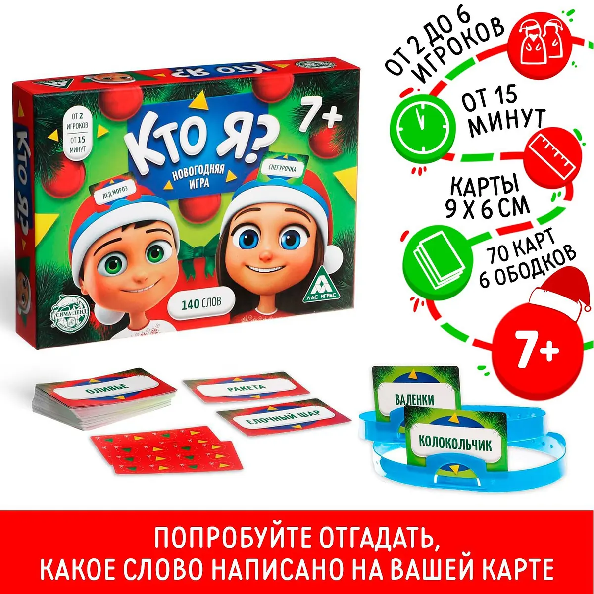 Новогодняя настольная игра Кто Я ЛАС ИГРАС 70 карт