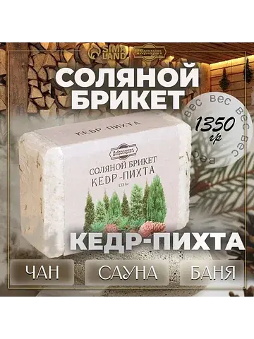 Соляной брикет