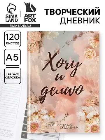 Ежедневник творческого человека с задани