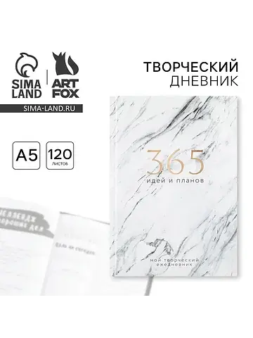 Ежедневник творческого человека с задани