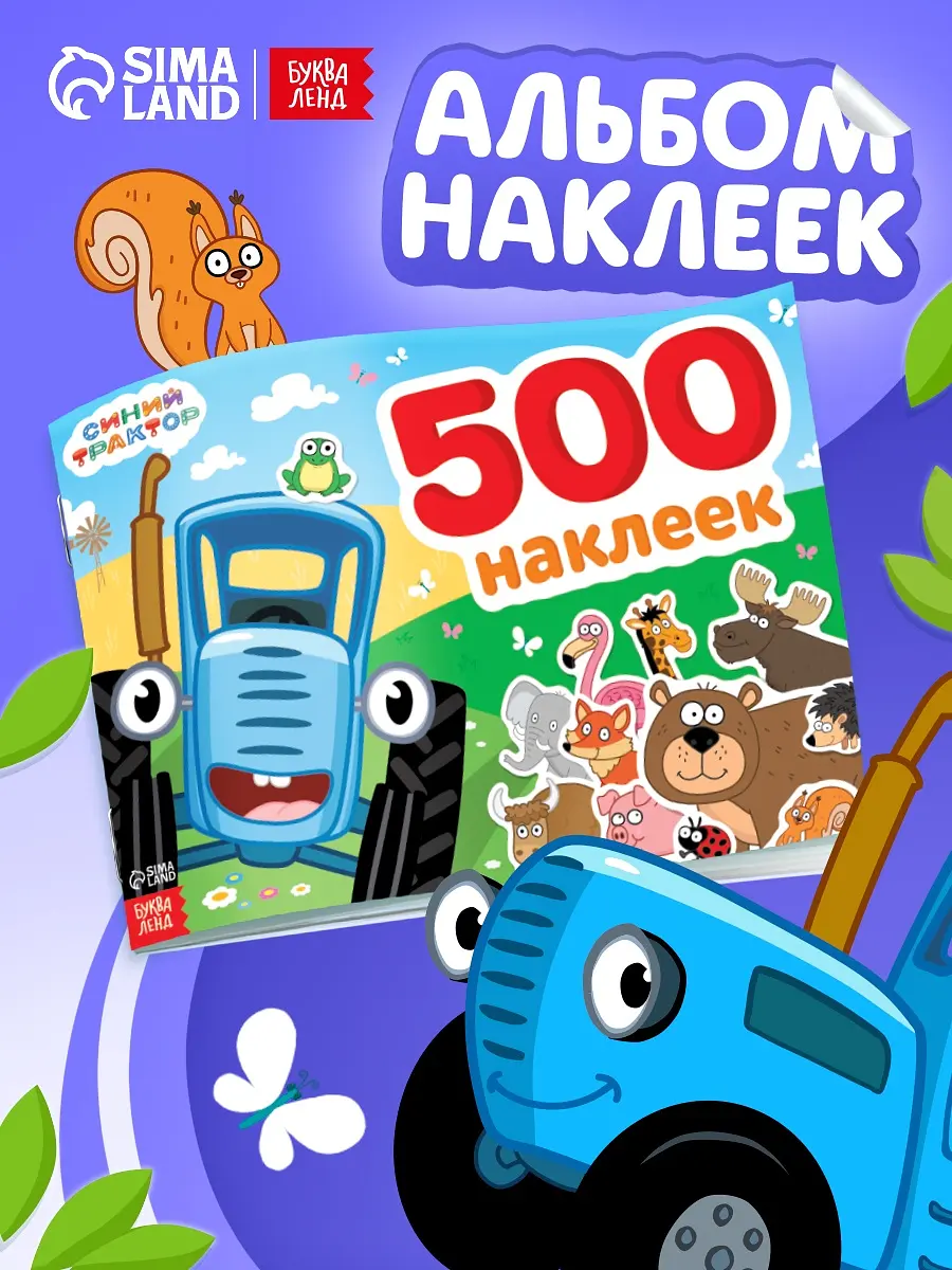 Альбом 500 наклеек Синий трактор А4 12 страниц