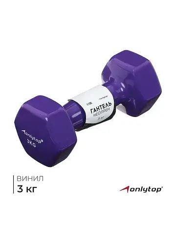 Гантель виниловая , 3 кг, фиолетовая